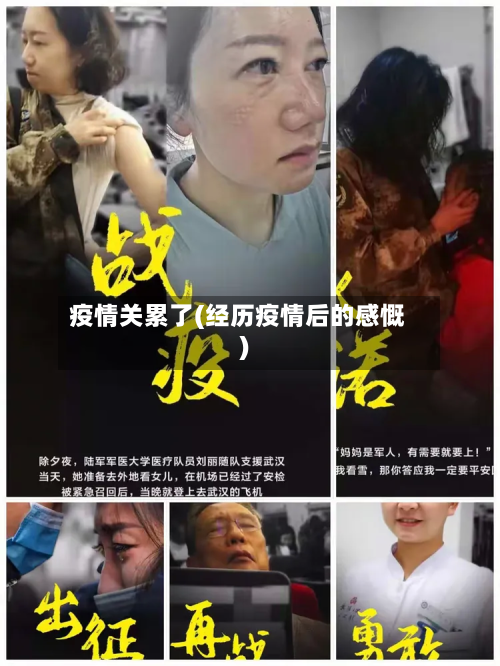 疫情关累了(经历疫情后的感慨)-第1张图片