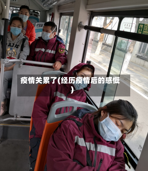 疫情关累了(经历疫情后的感慨)-第2张图片