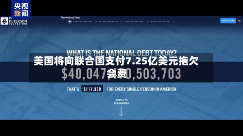 美国将向联合国支付7.25亿美元拖欠会费-第1张图片