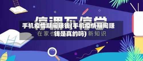 手机疫情期间赚钱(手机疫情期间赚钱是真的吗)-第1张图片