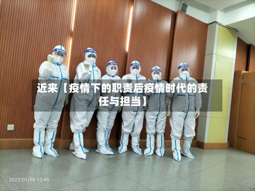 近来【疫情下的职责后疫情时代的责任与担当】-第1张图片