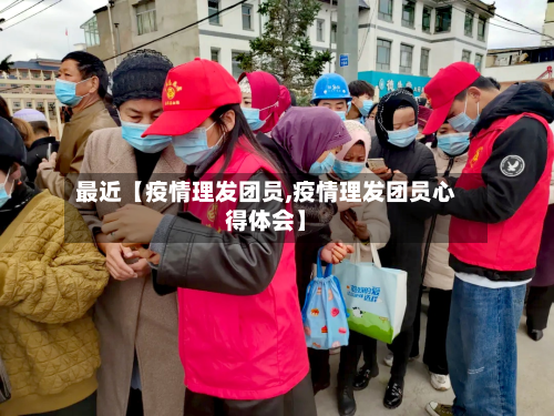 最近【疫情理发团员,疫情理发团员心得体会】-第3张图片