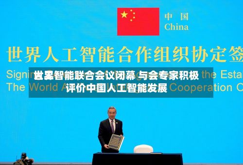 世界
人工智能联合会议闭幕 与会专家积极评价中国人工智能发展-第1张图片