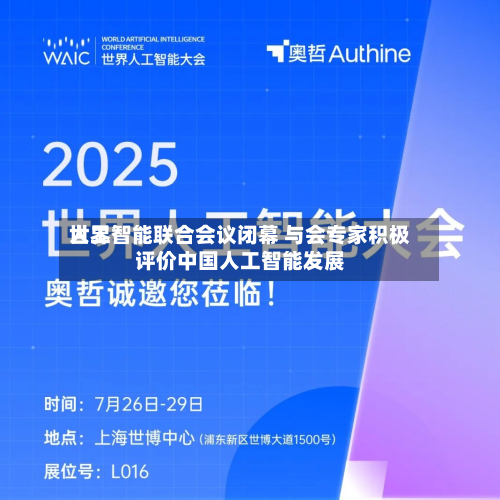 世界
人工智能联合会议闭幕 与会专家积极评价中国人工智能发展-第2张图片