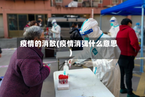 疫情的消散(疫情消弭什么意思)-第2张图片