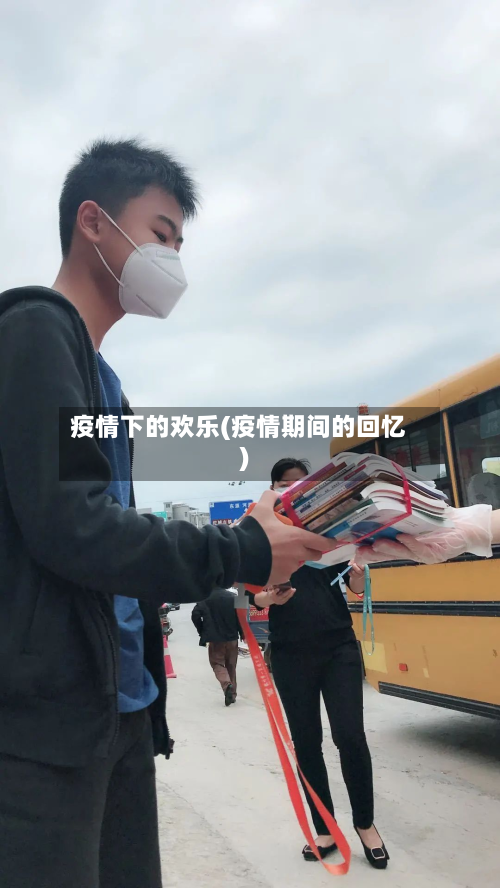 疫情下的欢乐(疫情期间的回忆)-第2张图片