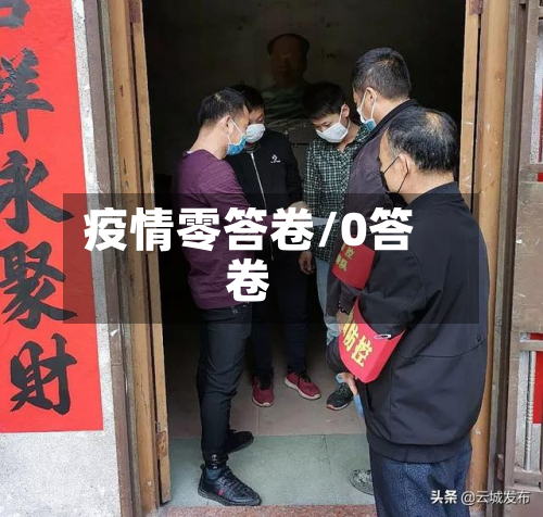 疫情零答卷/0答卷-第2张图片