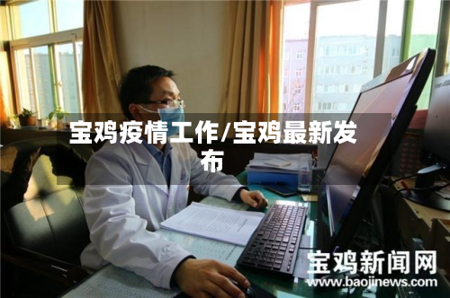 宝鸡疫情工作/宝鸡最新发布-第1张图片