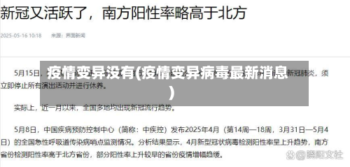 疫情变异没有(疫情变异病毒最新消息)-第1张图片