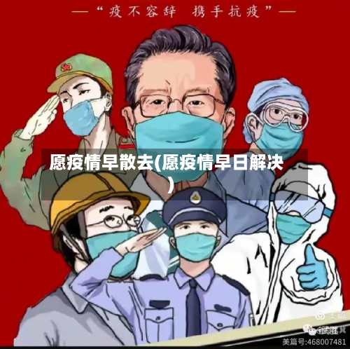 愿疫情早散去(愿疫情早日解决)-第1张图片