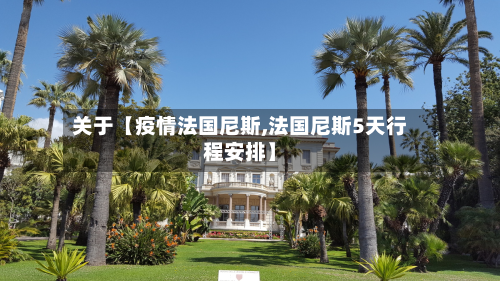 关于【疫情法国尼斯,法国尼斯5天行程安排】-第1张图片