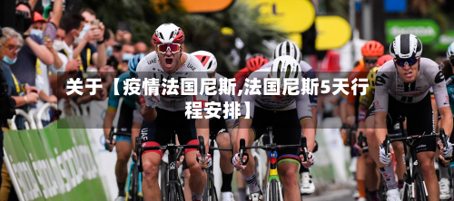 关于【疫情法国尼斯,法国尼斯5天行程安排】-第3张图片