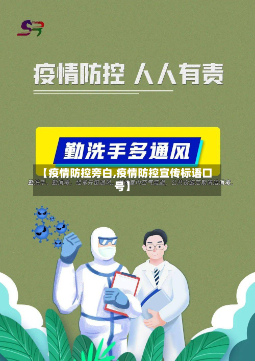 【疫情防控旁白,疫情防控宣传标语口号】-第1张图片