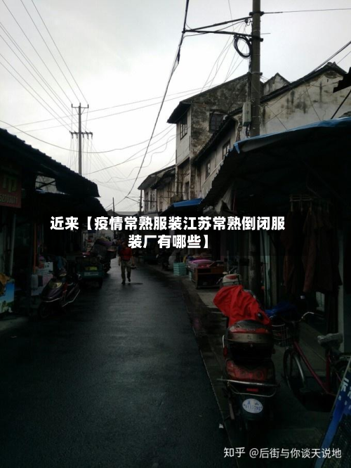 近来【疫情常熟服装江苏常熟倒闭服装厂有哪些】-第2张图片