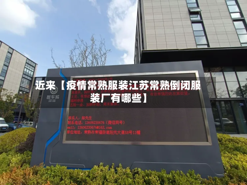 近来【疫情常熟服装江苏常熟倒闭服装厂有哪些】-第1张图片