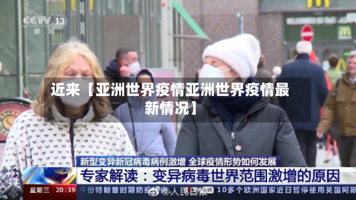 近来【亚洲世界疫情亚洲世界疫情最新情况】-第1张图片