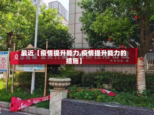 最近【疫情提升能力,疫情提升能力的措施】-第2张图片