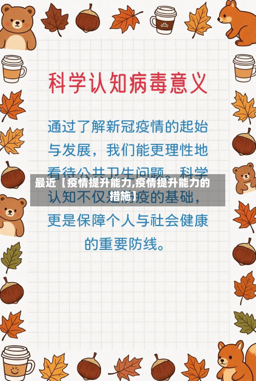 最近【疫情提升能力,疫情提升能力的措施】-第1张图片