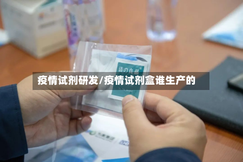 疫情试剂研发/疫情试剂盒谁生产的-第1张图片