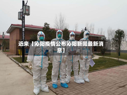 近来【沁阳疫情公布沁阳新闻最新消息】-第1张图片