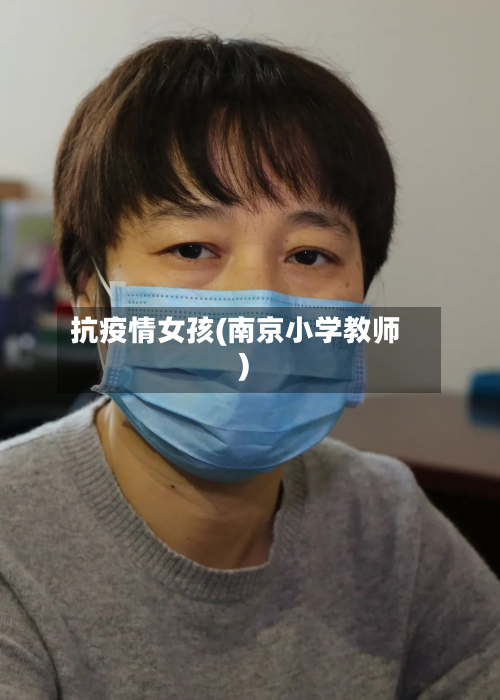 抗疫情女孩(南京小学教师)-第1张图片