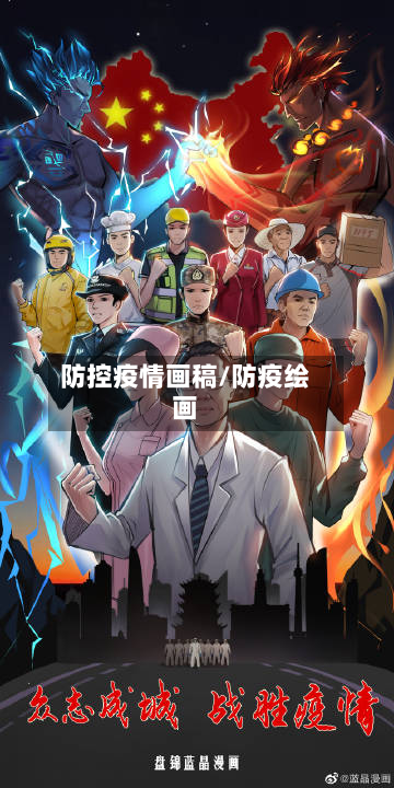 防控疫情画稿/防疫绘画-第1张图片