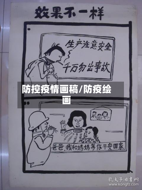 防控疫情画稿/防疫绘画-第2张图片