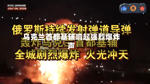 乌克兰首都基辅响起强烈爆炸声-第2张图片