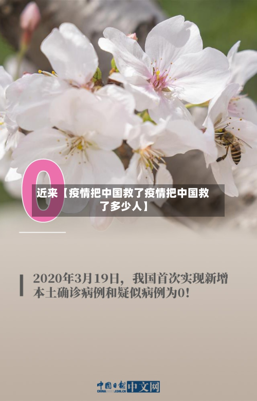 近来【疫情把中国救了疫情把中国救了多少人】-第1张图片