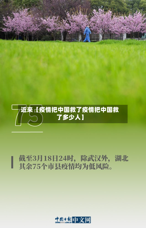 近来【疫情把中国救了疫情把中国救了多少人】-第2张图片