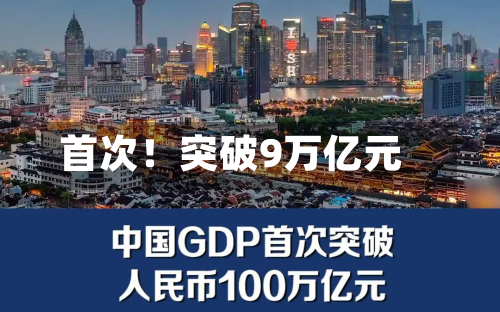 首次!突破9万亿元-第1张图片