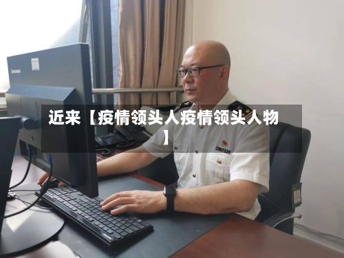 近来【疫情领头人疫情领头人物】-第1张图片