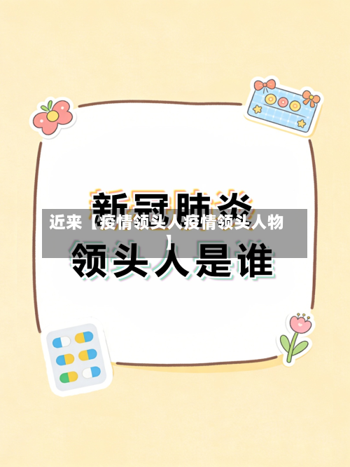 近来【疫情领头人疫情领头人物】-第2张图片