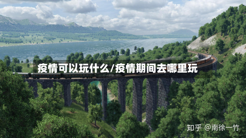 疫情可以玩什么/疫情期间去哪里玩-第2张图片