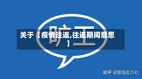 关于【疫情往返,往返期间意思】-第1张图片