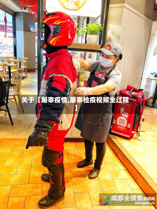 关于【屠宰疫情,屠宰检疫视频全过程】-第1张图片