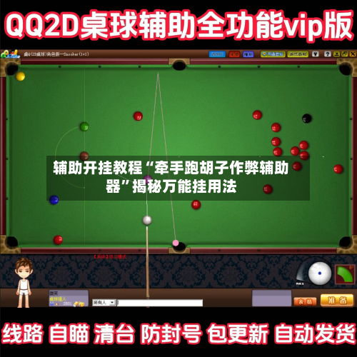 辅助开挂教程“牵手跑胡子作弊辅助器”揭秘万能挂用法-第1张图片