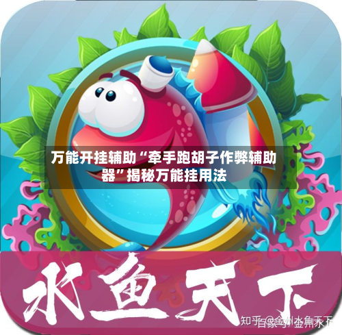万能开挂辅助“牵手跑胡子作弊辅助器”揭秘万能挂用法-第3张图片