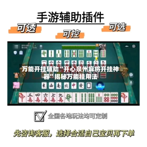 万能开挂辅助“开心泉州麻将开挂神器”揭秘万能挂用法-第3张图片