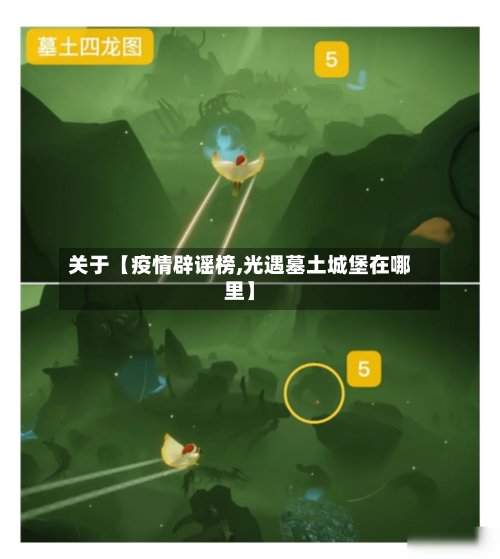 关于【疫情辟谣榜,光遇墓土城堡在哪里】-第1张图片