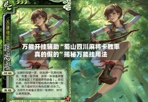 万能开挂辅助“蜀山四川麻将卡胜率真的假的”揭秘万能挂用法-第1张图片