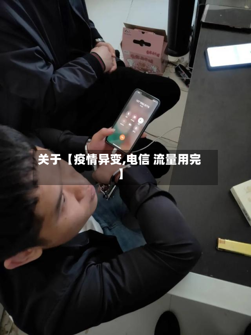 关于【疫情异变,电信 流量用完】-第3张图片