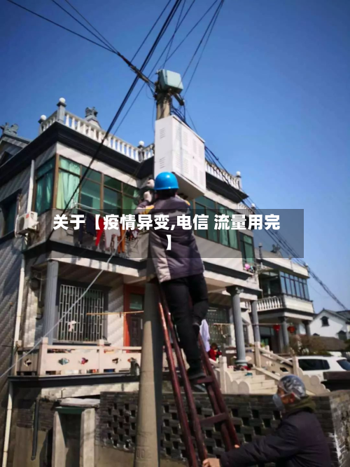 关于【疫情异变,电信 流量用完】-第2张图片