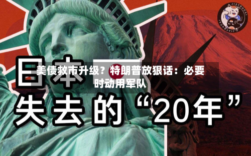 美债救市升级？特朗普放狠话：必要时动用军队-第1张图片