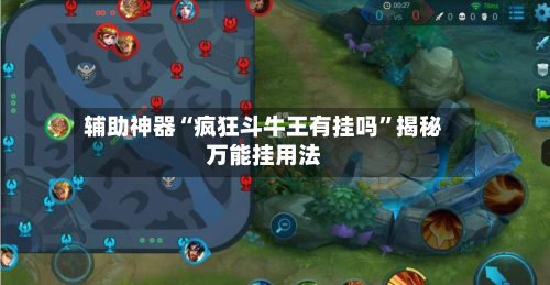 辅助神器“疯狂斗牛王有挂吗	”揭秘万能挂用法-第1张图片