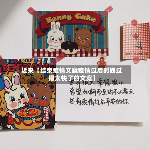 近来【结束疫情文案疫情过后时间过得太快了的文案】-第1张图片