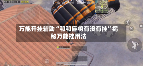 万能开挂辅助“和和麻将有没有挂	”揭秘万能挂用法-第2张图片