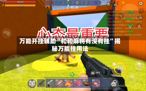 万能开挂辅助“和和麻将有没有挂”揭秘万能挂用法-第1张图片