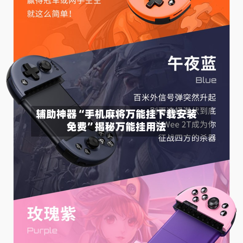 辅助神器“手机麻将万能挂下载安装免费	”揭秘万能挂用法-第1张图片