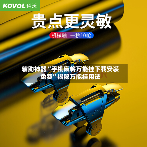 辅助神器“手机麻将万能挂下载安装免费”揭秘万能挂用法-第2张图片